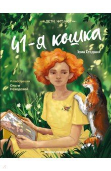 Книга 41-я кошка на ReadRate.com книга 41-я кошка