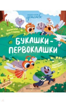 Книга Букашки-первоклашки на ReadRate.com книга Букашки-первоклашки