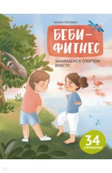 Книга Беби-фитнес. Занимаемся спортом вместе на ReadRate.com книга Беби-фитнес. Занимаемся спортом вместе