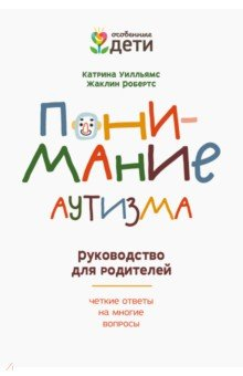 Книга Понимание аутизма. Руководство для родителей на ReadRate.com книга Понимание аутизма. Руководство для родителей