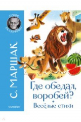 Книга Где обедал воробей? Стихи для детей на ReadRate.com книга Где обедал воробей? Стихи для детей