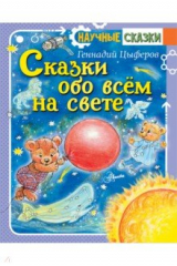 Книга Сказки обо всём на свете на ReadRate.com книга Сказки обо всём на свете