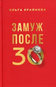 Книга Замуж после 30 на ReadRate.com книга Замуж после 30