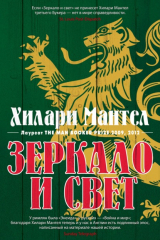Книга Зеркало и свет на ReadRate.com Зеркало и свет