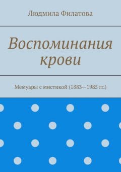 Книга Воспоминания крови. Мемуары с мистикой (1883—1985 гг.) на ReadRate.com книга Воспоминания крови. Мемуары с мистикой (1883—1985 гг.)