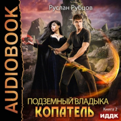 Книга Копатель. Книга 2 на ReadRate.com книга Копатель. Книга 2