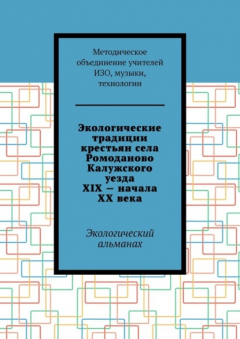 Книга Экологические традиции крестьян села Ромоданово Калужского уезда XIX – начала XX века. Экологический альманах на ReadRate.com книга Экологические традиции крестьян села Ромоданово Калужского уезда XIX – начала XX века. Экологический альманах