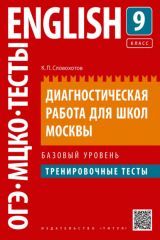 книга Английский язык. Диагностическая работа для школ Москвы. 9 класс. Базовый уровень