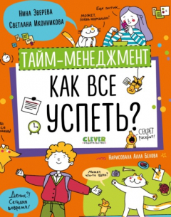 книга Тайм-менеджмент. Как все успеть?