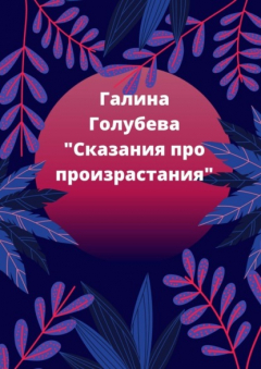 Книга Сказания про произрастания на ReadRate.com книга Сказания про произрастания