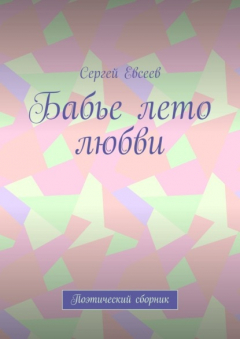 Книга Бабье лето любви. Поэтический сборник на ReadRate.com книга Бабье лето любви. Поэтический сборник