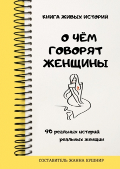 Книга О чём говорят женщины на ReadRate.com книга О чём говорят женщины