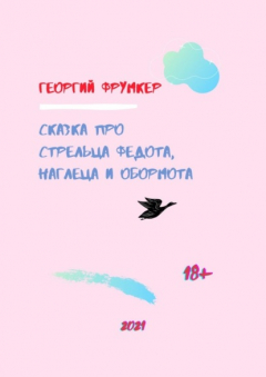 Книга Сказка про стрельца Федота, наглеца и обормота на ReadRate.com книга Сказка про стрельца Федота, наглеца и обормота