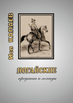 Книга Ногайские предания и легенды на ReadRate.com книга Ногайские предания и легенды
