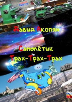 Книга Самолётик Трах-Трах-Трах. Вторая часть саги «Трах-Трах-Трах» на ReadRate.com книга Самолётик Трах-Трах-Трах. Вторая часть саги «Трах-Трах-Трах»