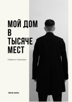 книга Мой дом в тысяче мест