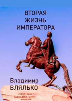 Книга Вторая жизнь императора. Фантастическая повесть на ReadRate.com книга Вторая жизнь императора. Фантастическая повесть