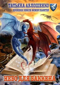Книга Небо для Баккена. Хроники земли Фимбульветер на ReadRate.com книга Небо для Баккена. Хроники земли Фимбульветер