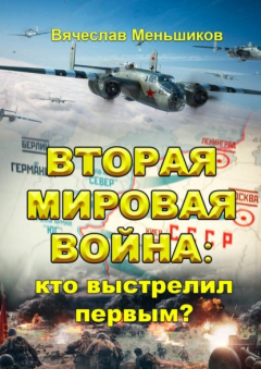 Книга Вторая мировая война: кто выстрелил первым? на ReadRate.com книга Вторая мировая война: кто выстрелил первым?