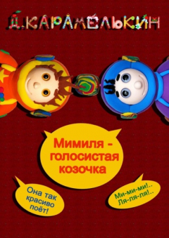 Книга Мими́ля – голосистая козочка на ReadRate.com книга Мими́ля – голосистая козочка