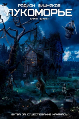 книга Лукоморье. Книга первая