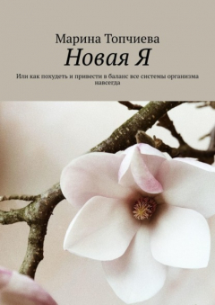 Книга Новая Я. Или как похудеть и привести в баланс все системы организма навсегда на ReadRate.com книга Новая Я. Или как похудеть и привести в баланс все системы организма навсегда