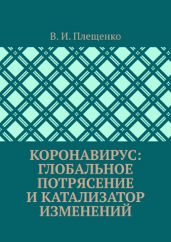 Книга КОРОНАВИРУС: ГЛОБАЛЬНОЕ ПОТРЯСЕНИЕ И КАТАЛИЗАТОР ИЗМЕНЕНИЙ на ReadRate.com книга КОРОНАВИРУС: ГЛОБАЛЬНОЕ ПОТРЯСЕНИЕ И КАТАЛИЗАТОР ИЗМЕНЕНИЙ