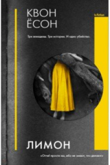 Книга Лимон на ReadRate.com Лимон