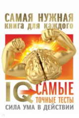 Книга IQ. Самые точные тесты. Сила ума в действии на ReadRate.com книга IQ. Самые точные тесты. Сила ума в действии
