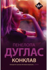 книга Конклав