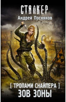 Книга Тропами Снайпера. Зов Зоны на ReadRate.com книга Тропами Снайпера. Зов Зоны