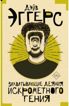 книга Захватывающие деяния искрометного гения