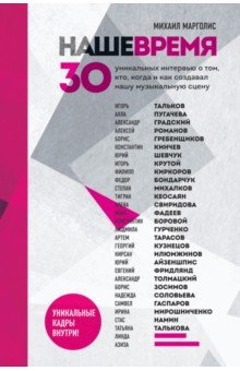Книга Наше время. 30 уникальных интервью о том, кто, когда и как создавал нашу музыкальную сцену на ReadRate.com книга Наше время. 30 уникальных интервью о том, кто, когда и как создавал нашу музыкальную сцену