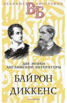 Книга Байрон. Диккенс. Две эпохи английской литературы на ReadRate.com книга Байрон. Диккенс. Две эпохи английской литературы