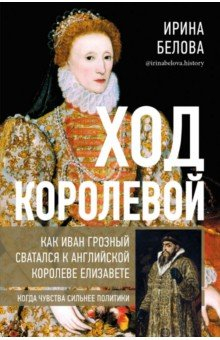 Книга Ход королевой. Как Иван Грозный сватался к английской королеве Елизавете на ReadRate.com книга Ход королевой. Как Иван Грозный сватался к английской королеве Елизавете