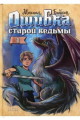 книга Ошибка старой ведьмы. Книга 1