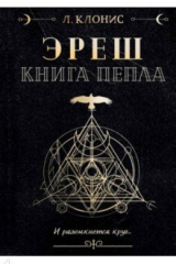 Книга Эреш. Книга пепла на ReadRate.com книга Эреш. Книга пепла
