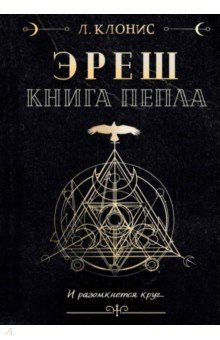 Книга Эреш. Книга пепла на ReadRate.com книга Эреш. Книга пепла