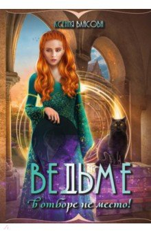Книга Ведьме в отборе не место! на ReadRate.com книга Ведьме в отборе не место!