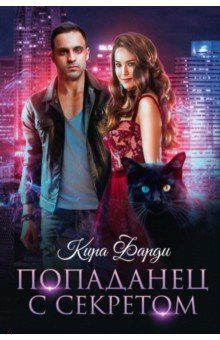 Книга Попаданец с секретом на ReadRate.com книга Попаданец с секретом