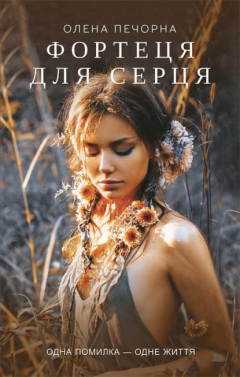 Книга Фортеця для серця на ReadRate.com книга Фортеця для серця