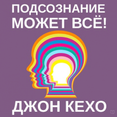 Книга Подсознание может всё (Ungek?rzt) на ReadRate.com книга Подсознание может всё (Ungek?rzt)