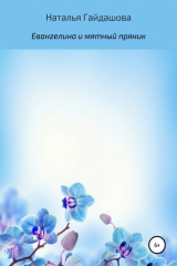 книга Евангелина и мятный пряник