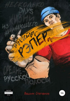 Книга Несколько days из жизни начинающего гангста-рэпера среднерусской полосы на ReadRate.com книга Несколько days из жизни начинающего гангста-рэпера среднерусской полосы