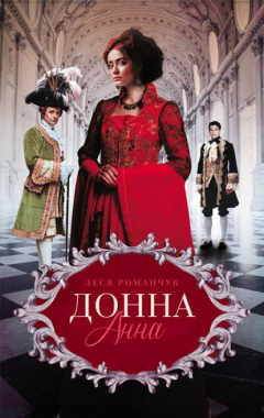 Книга Донна Анна на ReadRate.com книга Донна Анна