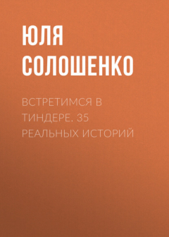 Книга Встретимся в Тиндере. 35 реальных историй на ReadRate.com книга Встретимся в Тиндере. 35 реальных историй