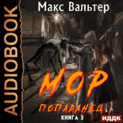 Книга МОР 3 Попаданец на ReadRate.com книга МОР 3 Попаданец
