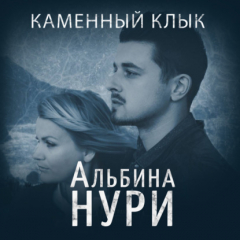 Книга Каменный Клык на ReadRate.com книга Каменный Клык