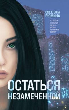 книга Остаться незамеченной