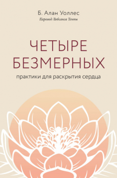 Книга Четыре безмерных. Практики для раскрытия сердца на ReadRate.com книга Четыре безмерных. Практики для раскрытия сердца